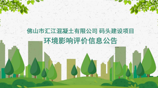 佛山慧江コンクリート株式会社の埠頭建設プロジェクトの環境影響評価情報に関する発表