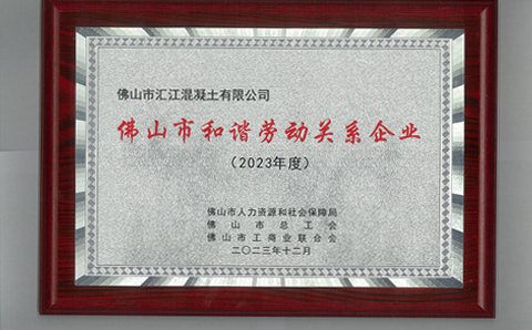 热烈祝贺世俱杯直播集团 荣获“佛山市和谐劳动关系企业”称号