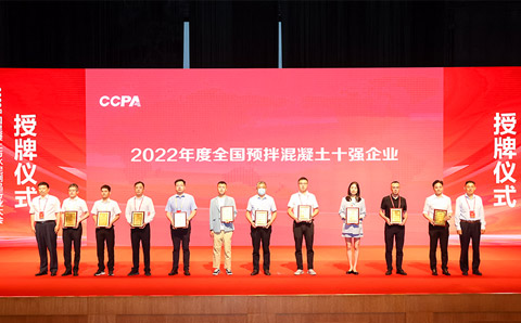 世俱杯直播有限公司蝉联“2022年度中国预拌混凝土十强企业”