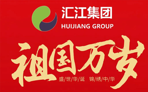 盛世华诞，举国同庆